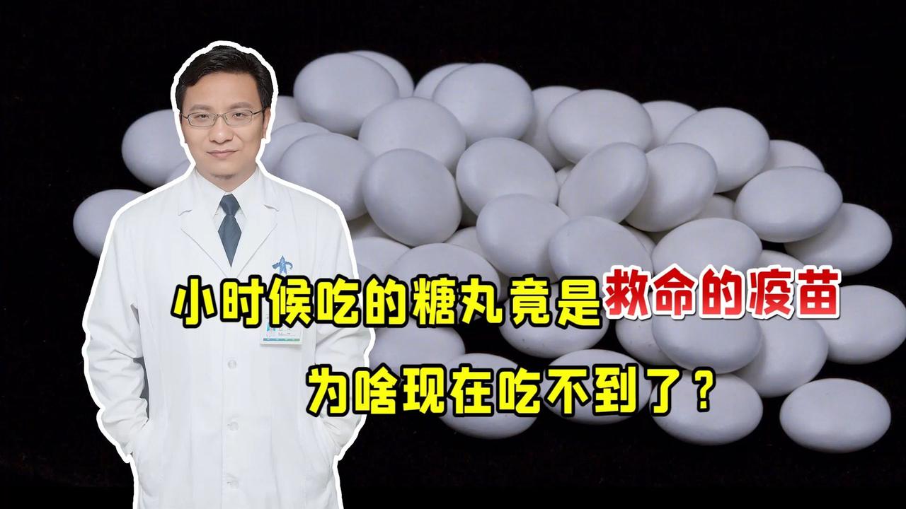 服务了几代人的糖丸,原来是救命的疫苗,为什么现在“下架”了?_新浪新闻