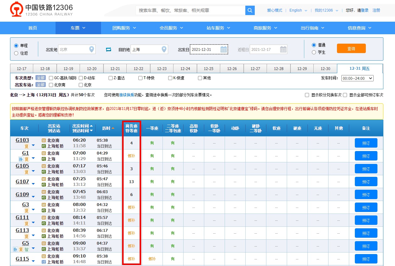 12月31日北京-上海商务特等座余票情况截图。来源：12306网站