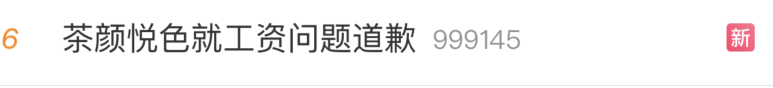 茶颜悦色再上热搜，不是关店，而是员工吐槽：人均工时11小时，月薪不超三千！公司道歉：对不住了！休闲区蓝鸢梦想 - Www.slyday.coM