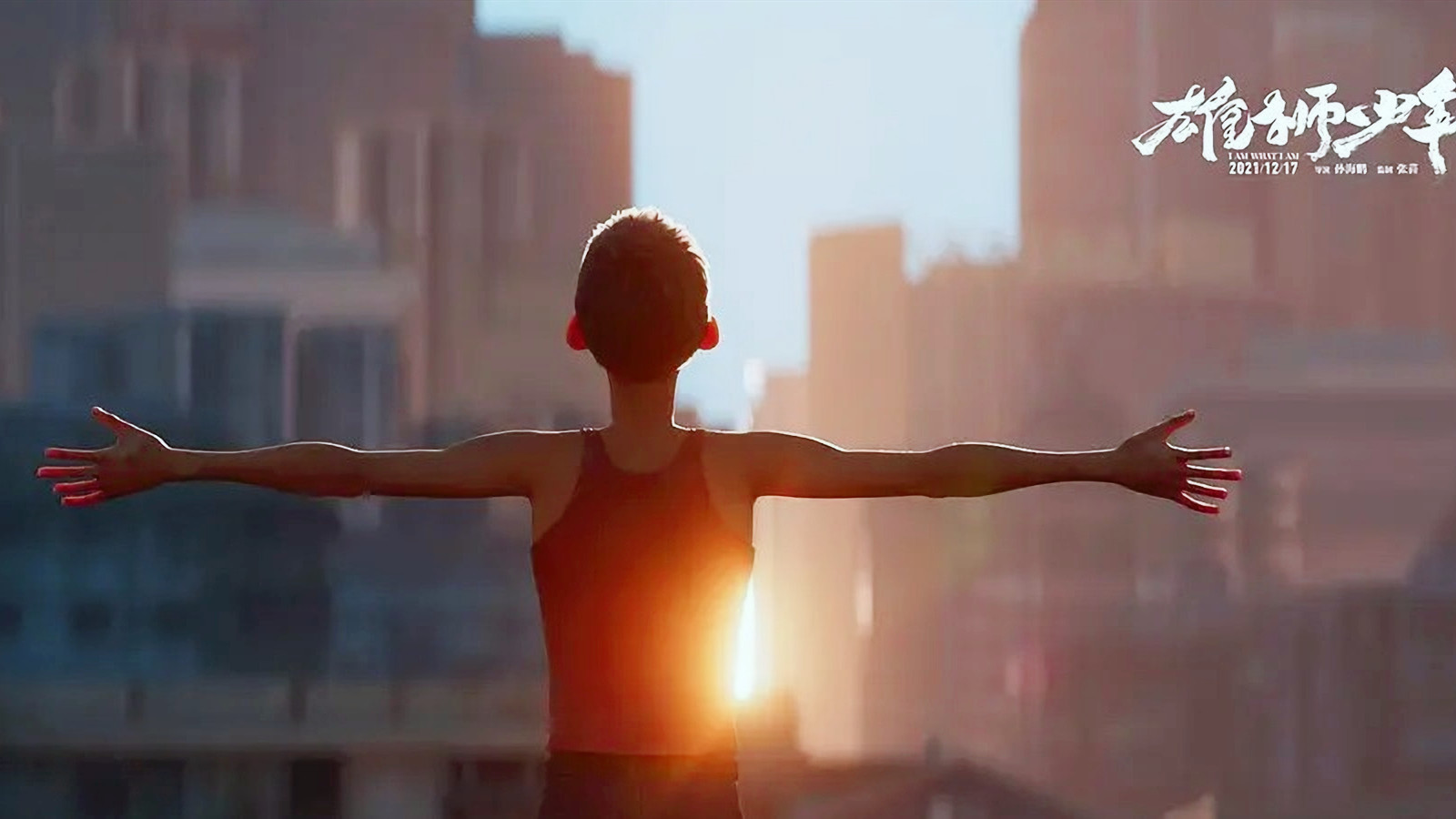 雄狮少年背井离乡的小镇少年勇敢追梦雄狮的飞跃感动观众