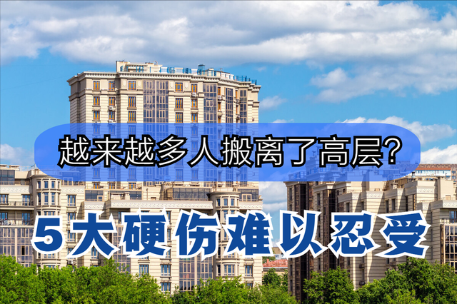 为什么越来越多人搬离了高层?过来人一针见血:5大硬伤难以忍受休闲区蓝鸢梦想 - Www.slyday.coM 为什么越来越多人搬离了高层?过来人一针见血:5大硬伤难以忍受休闲区蓝鸢梦想 - Www.slyday.coM