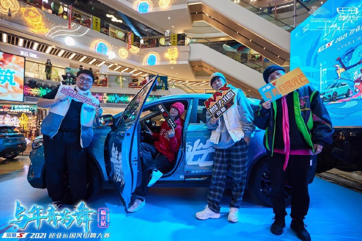 年轻为舞,帝豪S 2021迎亚运国风街舞大赛福州站,引爆街舞热潮休闲区蓝鸢梦想 - Www.slyday.coM 年轻为舞,帝豪S 2021迎亚运国风街舞大赛福州站,引爆街舞热潮休闲区蓝鸢梦想 - Www.slyday.coM