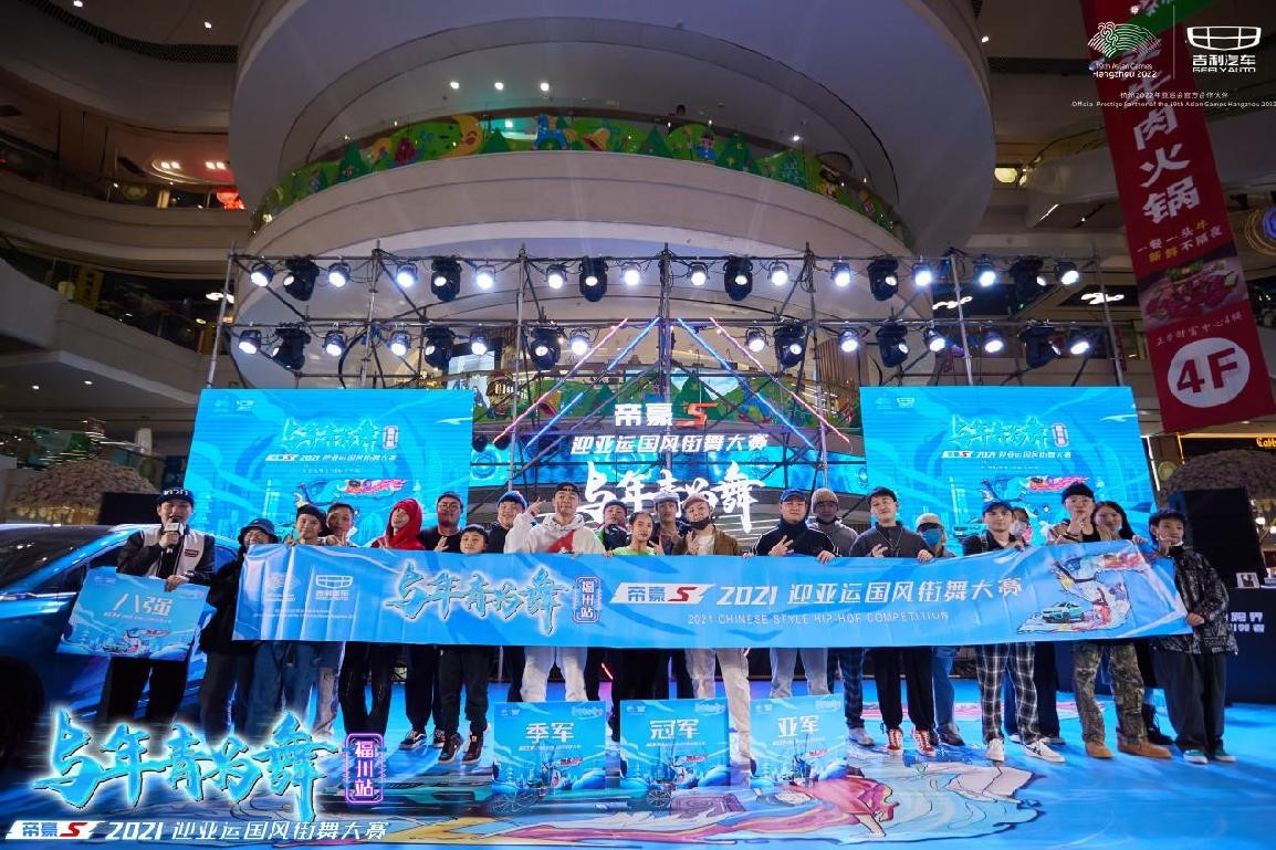 年轻为舞,帝豪S 2021迎亚运国风街舞大赛福州站,引爆街舞热潮休闲区蓝鸢梦想 - Www.slyday.coM 年轻为舞,帝豪S 2021迎亚运国风街舞大赛福州站,引爆街舞热潮休闲区蓝鸢梦想 - Www.slyday.coM