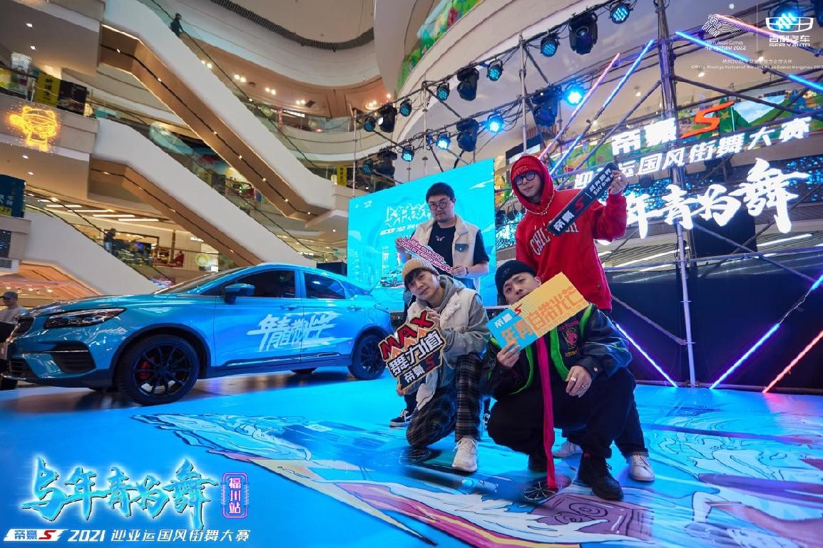 年轻为舞,帝豪S 2021迎亚运国风街舞大赛福州站,引爆街舞热潮休闲区蓝鸢梦想 - Www.slyday.coM 年轻为舞,帝豪S 2021迎亚运国风街舞大赛福州站,引爆街舞热潮休闲区蓝鸢梦想 - Www.slyday.coM