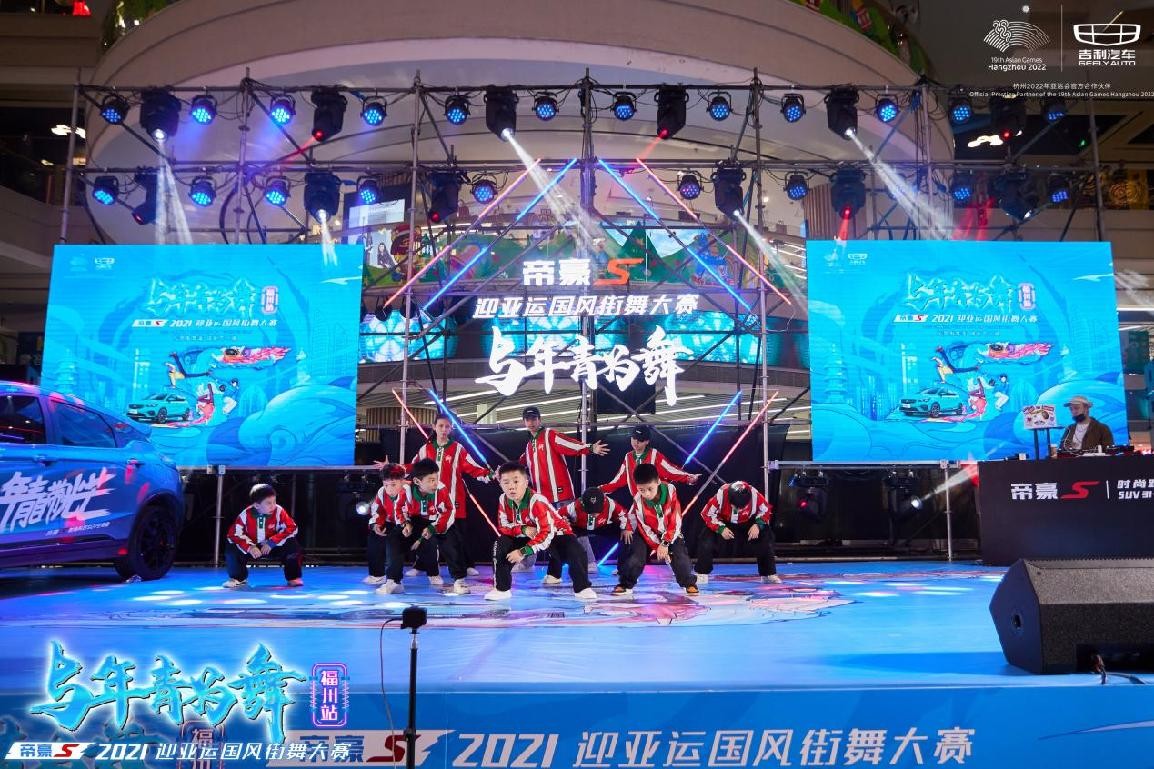 年轻为舞,帝豪S 2021迎亚运国风街舞大赛福州站,引爆街舞热潮休闲区蓝鸢梦想 - Www.slyday.coM 年轻为舞,帝豪S 2021迎亚运国风街舞大赛福州站,引爆街舞热潮休闲区蓝鸢梦想 - Www.slyday.coM