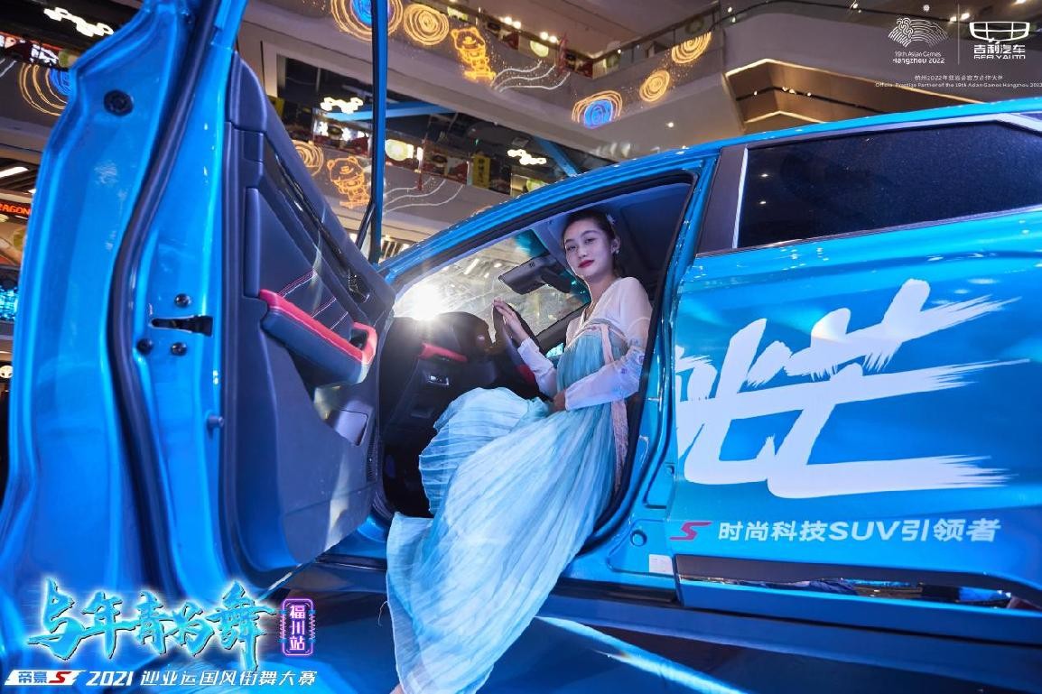 年轻为舞,帝豪S 2021迎亚运国风街舞大赛福州站,引爆街舞热潮休闲区蓝鸢梦想 - Www.slyday.coM 年轻为舞,帝豪S 2021迎亚运国风街舞大赛福州站,引爆街舞热潮休闲区蓝鸢梦想 - Www.slyday.coM