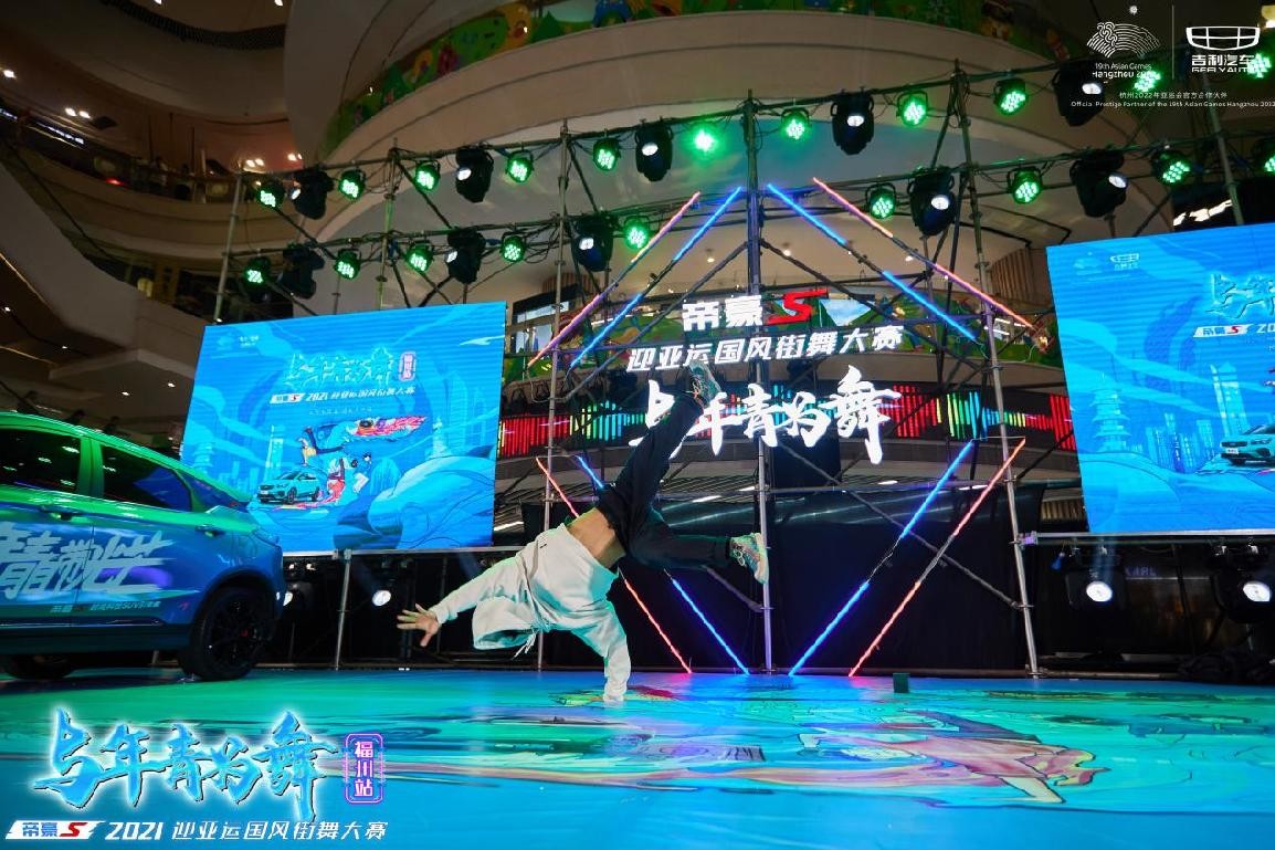 年轻为舞,帝豪S 2021迎亚运国风街舞大赛福州站,引爆街舞热潮休闲区蓝鸢梦想 - Www.slyday.coM 年轻为舞,帝豪S 2021迎亚运国风街舞大赛福州站,引爆街舞热潮休闲区蓝鸢梦想 - Www.slyday.coM