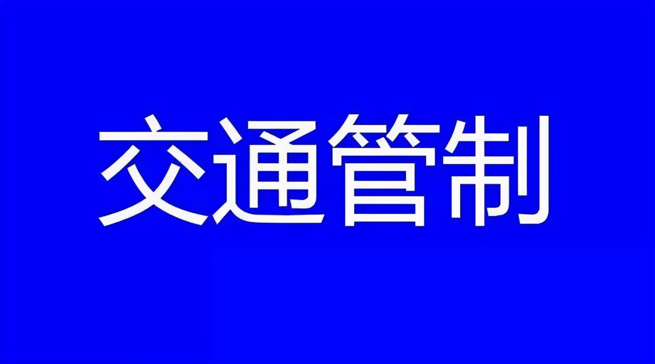 永安:关于"城投杯"活动期间临时交通管制通告|永安|交通管制|城投