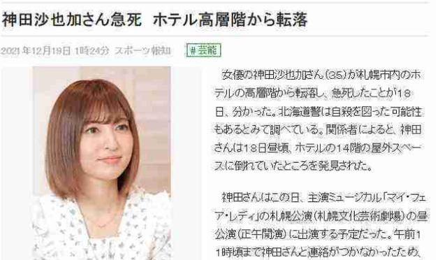 日本女星神田沙也加，坠楼身亡，警方初步判定自杀，享年35岁|神田 