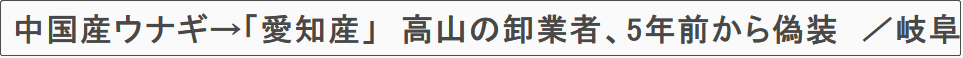 日本批发商将中国鳗鱼伪造成国产，5年才被发现…休闲区蓝鸢梦想 - Www.slyday.coM