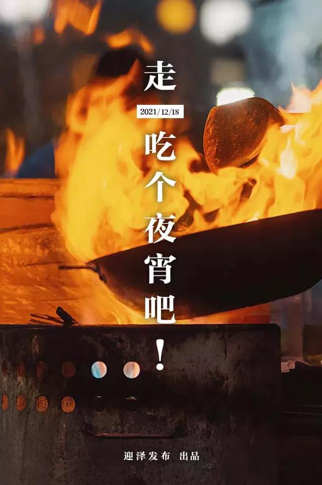 炫61打卡走去迎泽吃个夜宵吧