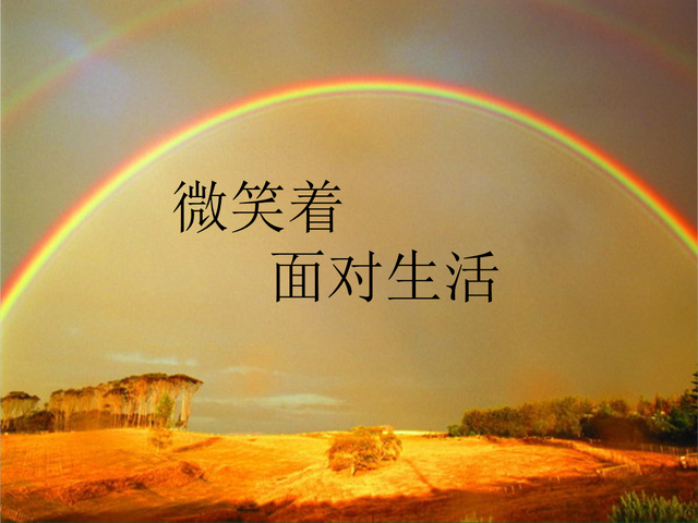 用微笑面对人生