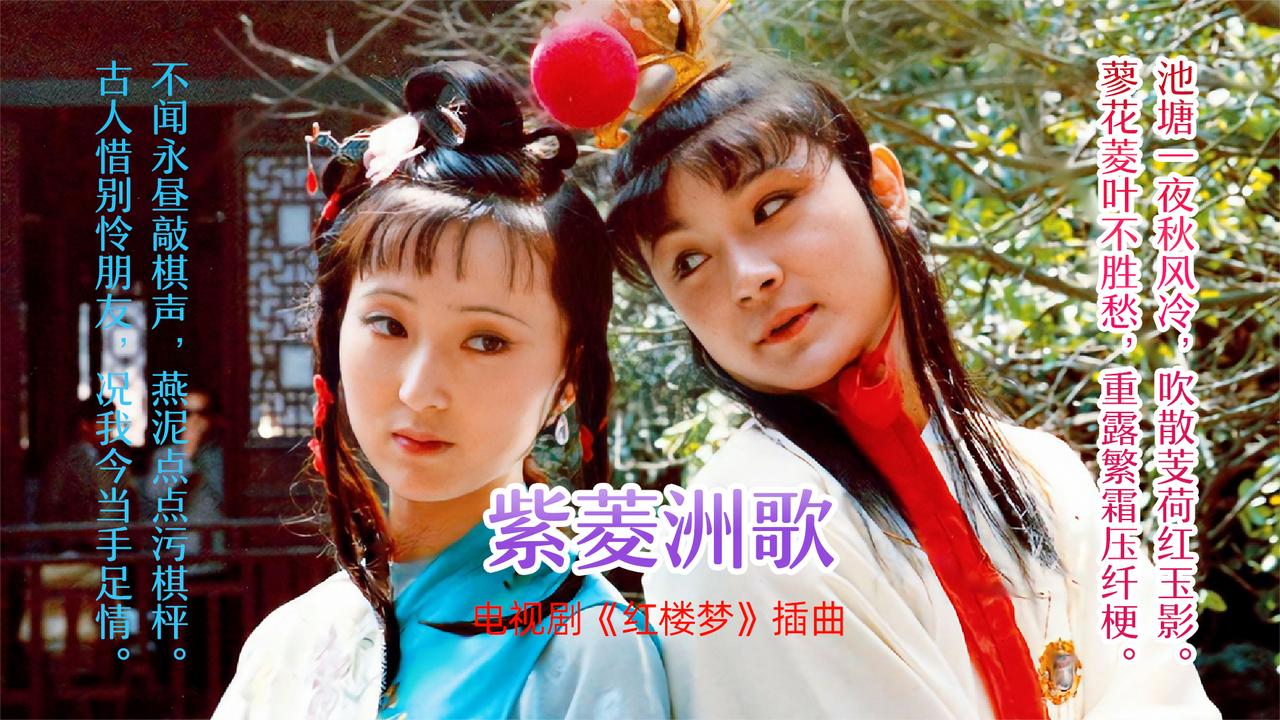 87版电视剧红楼梦插曲《紫菱洲歌》陈力演唱伤感的曲调让人心醉
