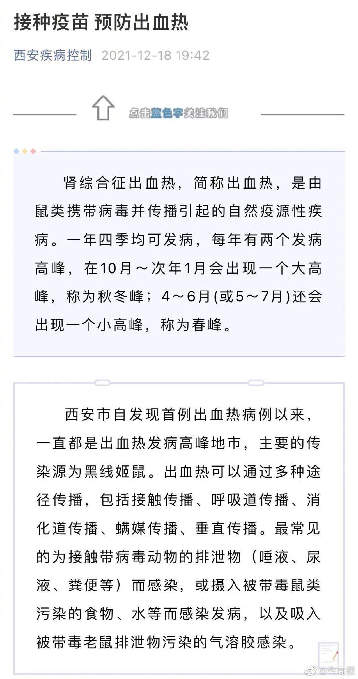 西安市疾控中心：接种出血热疫苗是预防出血热有效措施休闲区蓝鸢梦想 - Www.slyday.coM