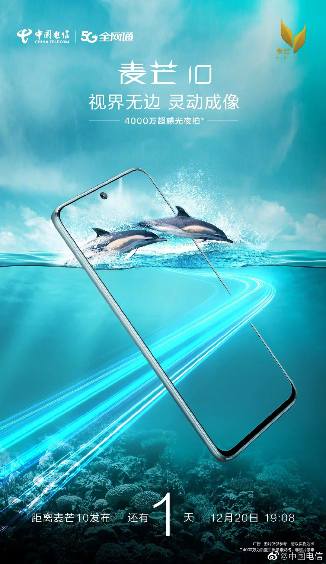 中国电信麦芒 10 预热:4000 万像素超感光摄像头,12月20日发布