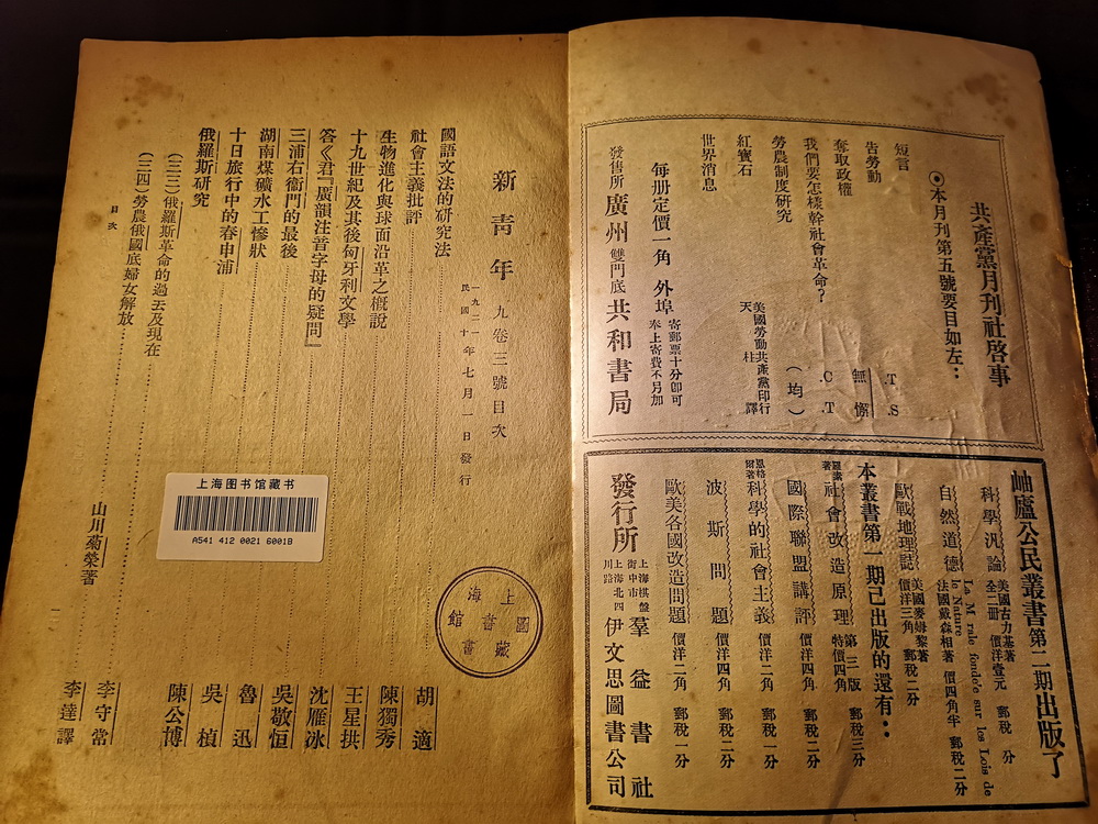 新文化运动中宣传民主与科学的重要刊物《新青年》1921年7月号