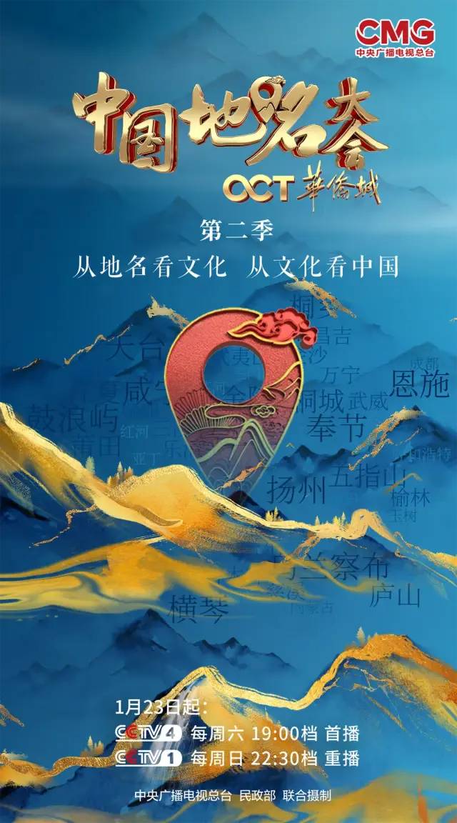 《中国地名大会》第二季回归：将于1月23日在央视首播