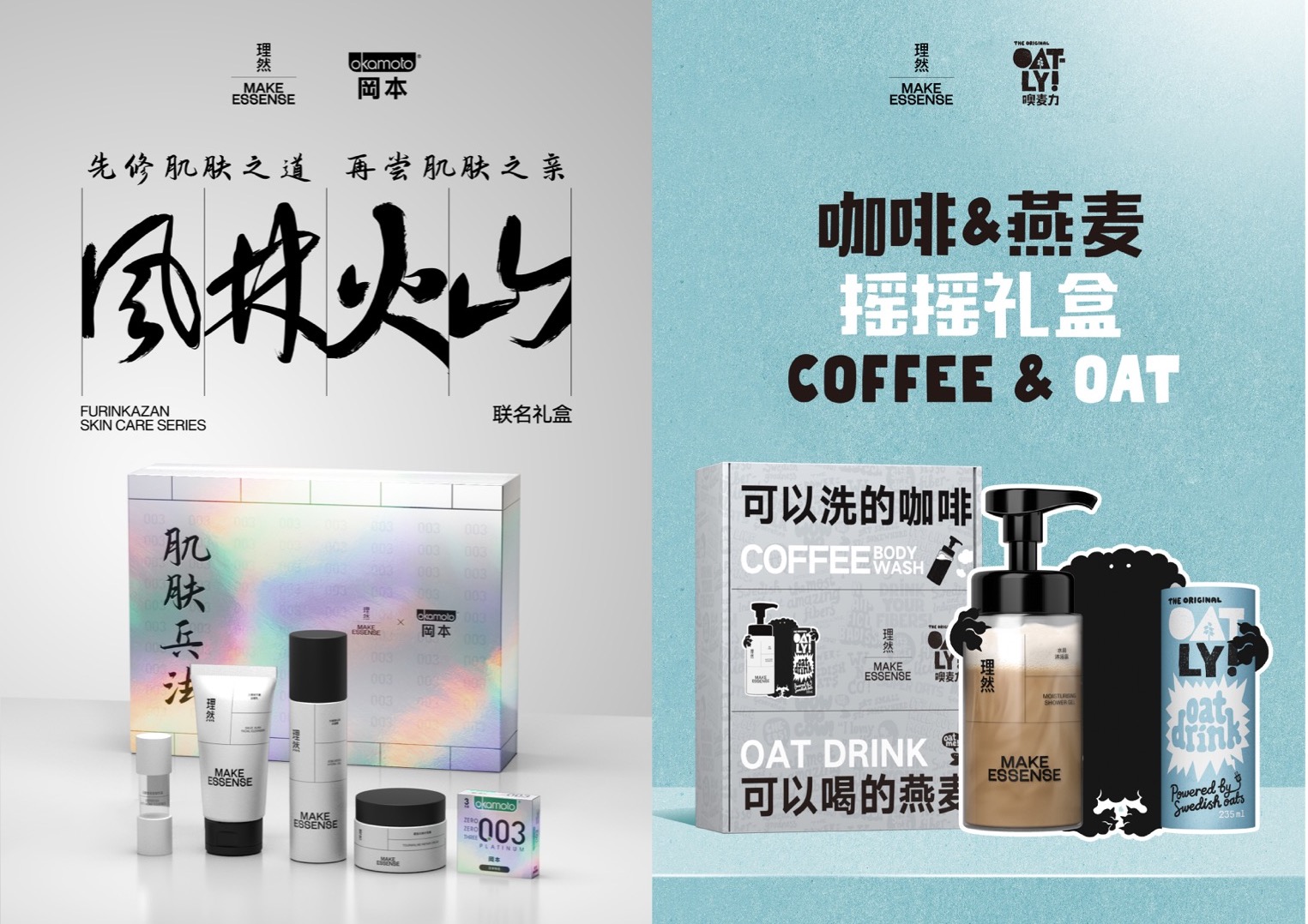 理然与冈本和oatly的联名产品.