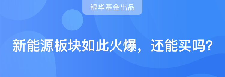 【市场解读】新能源如此火爆，还能买吗？