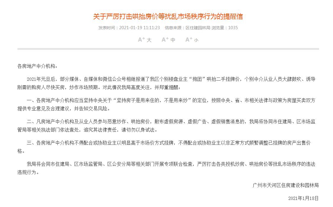 广州天河：房产中介不得配合或协助业主挂牌高于市场价房源