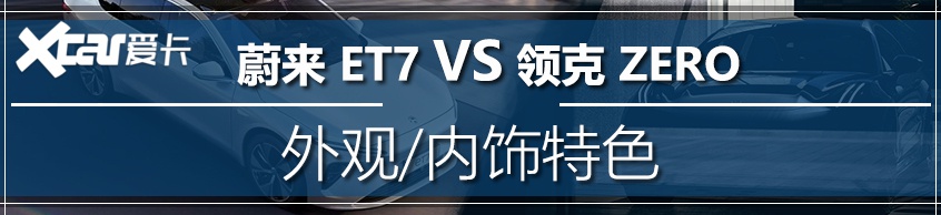 特斯拉立刻不香了 蔚来ET7对比领克ZERO