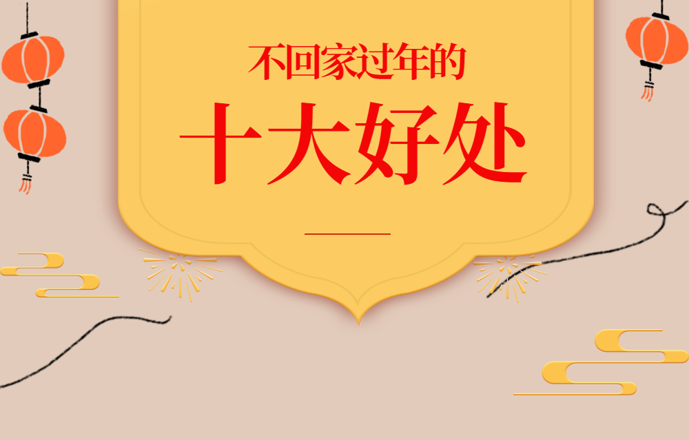 原地过年竟然还有这十大好处你想到没有