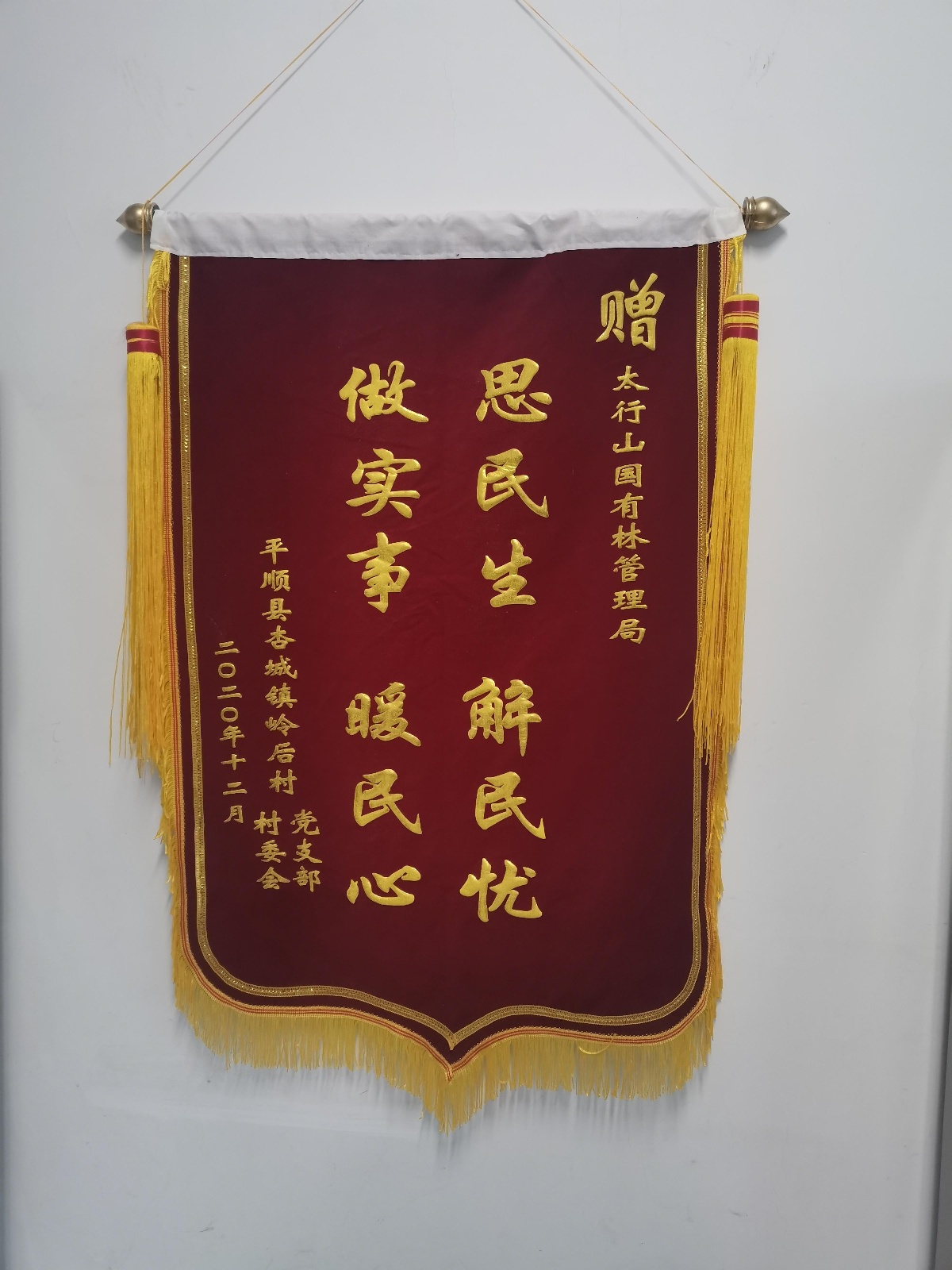 扶贫见成效 实事暖民心--平顺县杏城镇岭后村为太行林局赠送锦旗