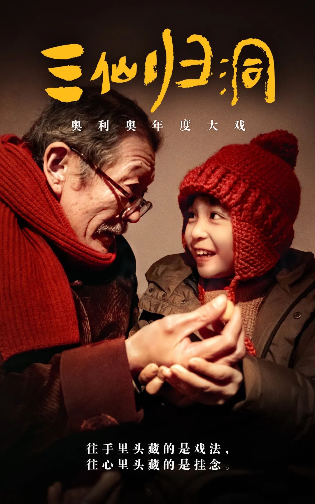 就地过年,如何安放心里的挂念?《三仙归洞》给了答案