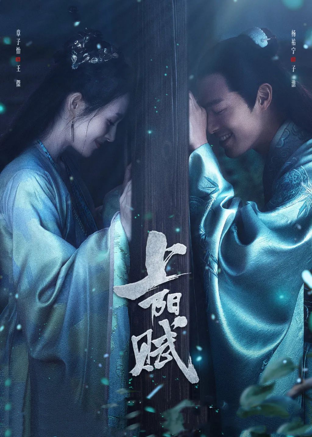 《上阳赋》,杨祐宁和章子怡