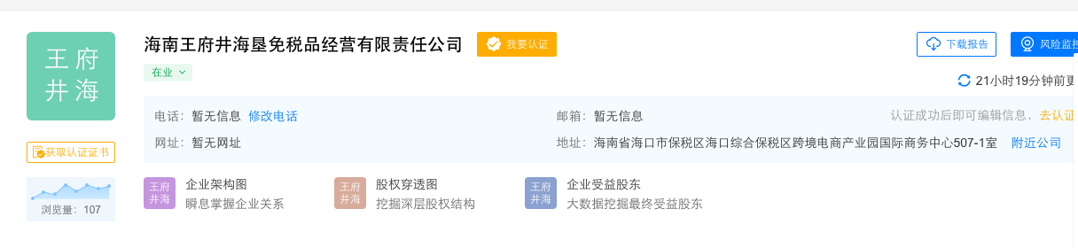 王府井加速海南离岛免税业务布局：一日成立两家免税经营企业