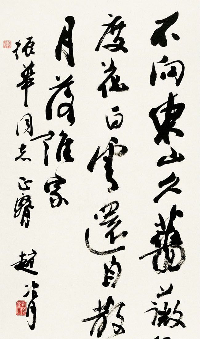 赵冷月不愧为书法大家之称号,他的书法,在某程度上代表着一个流派,对