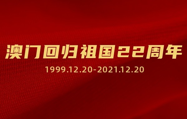 澳门回归22周年纪念日 为什么澳门回归定在12月20日呢？休闲区蓝鸢梦想 - Www.slyday.coM