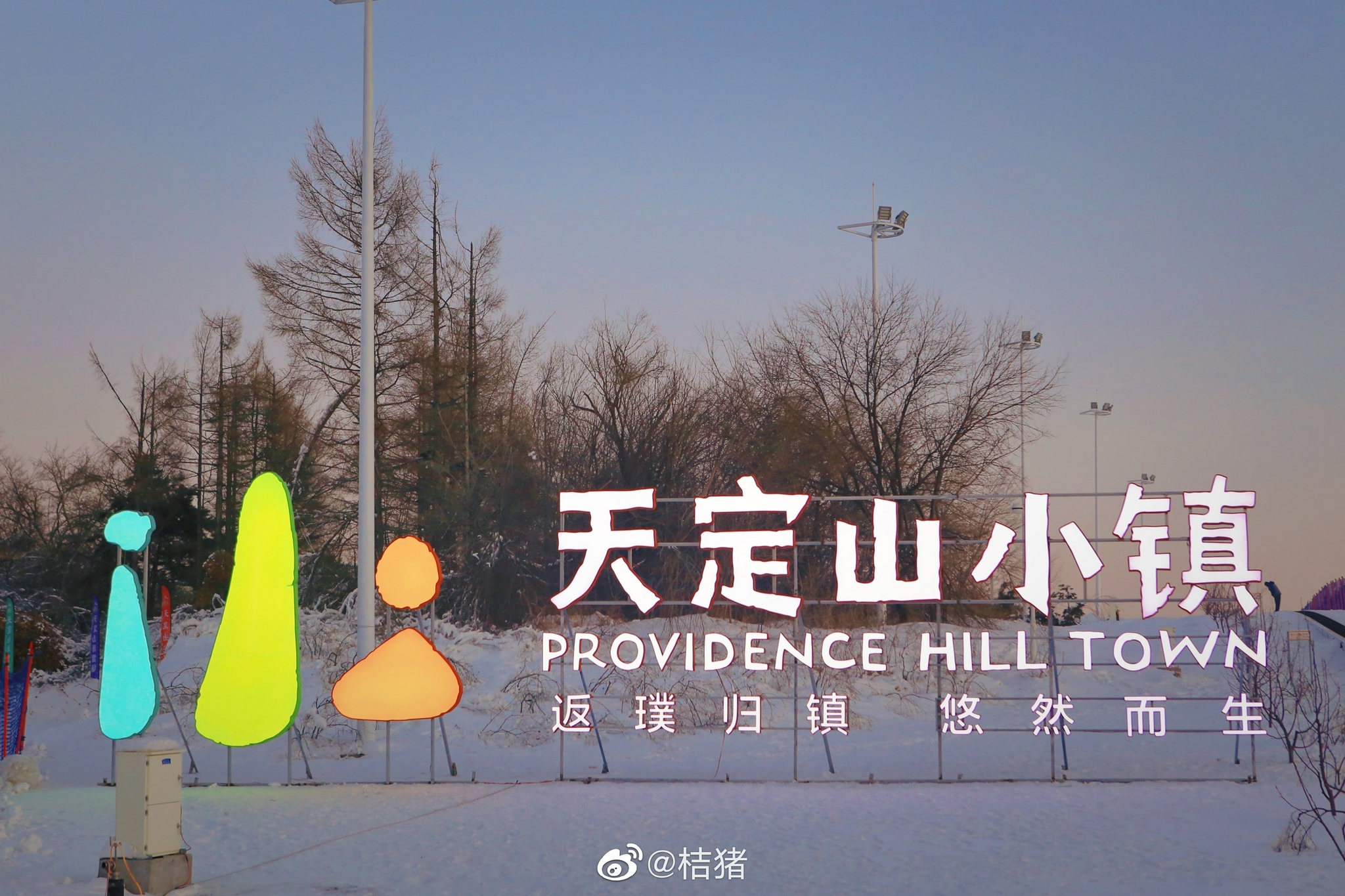 我的评分: 92在长春天定山度假小镇,感受冰雪之美