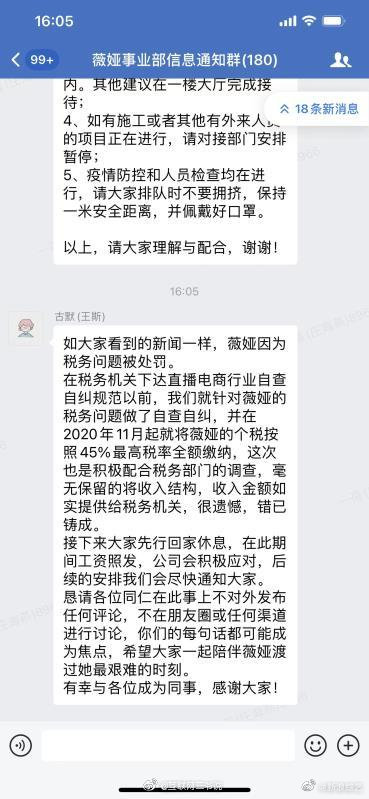 12月20日，后，薇娅公司在工作群里向员工通报情况……休闲区蓝鸢梦想 - Www.slyday.coM