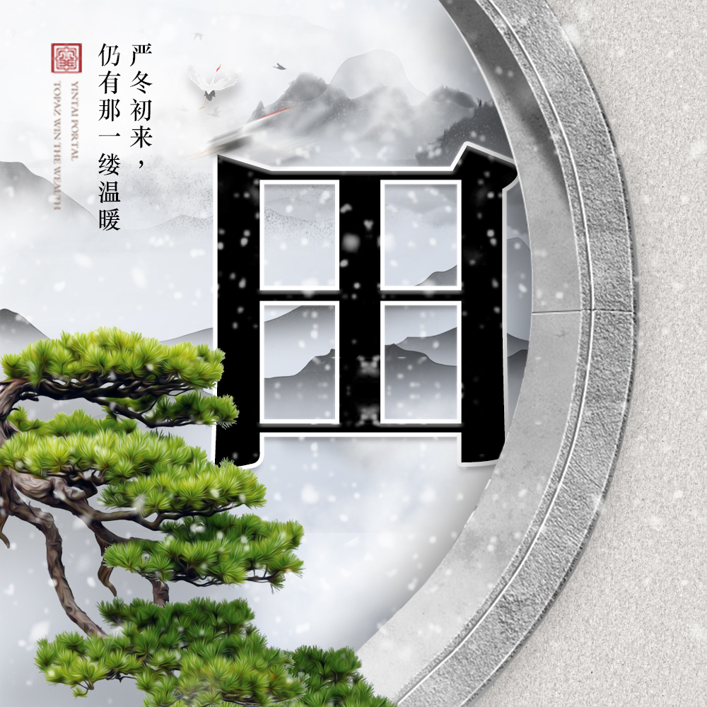 唯美大气中国风22张寒冬白雪姓氏头像山水之间刻下你的印记