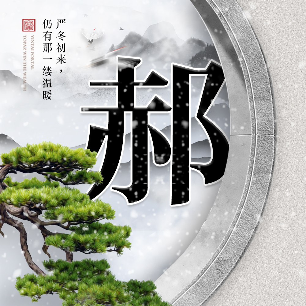 唯美大气中国风22张寒冬白雪姓氏头像山水之间刻下你的印记