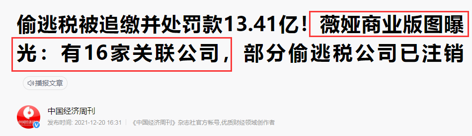 薇娅偷逃税款被罚13.41亿,比范冰冰还多5亿,是否追刑责官方回应休闲区蓝鸢梦想 - Www.slyday.coM 薇娅偷逃税款被罚13.41亿,比范冰冰还多5亿,是否追刑责官方回应休闲区蓝鸢梦想 - Www.slyday.coM