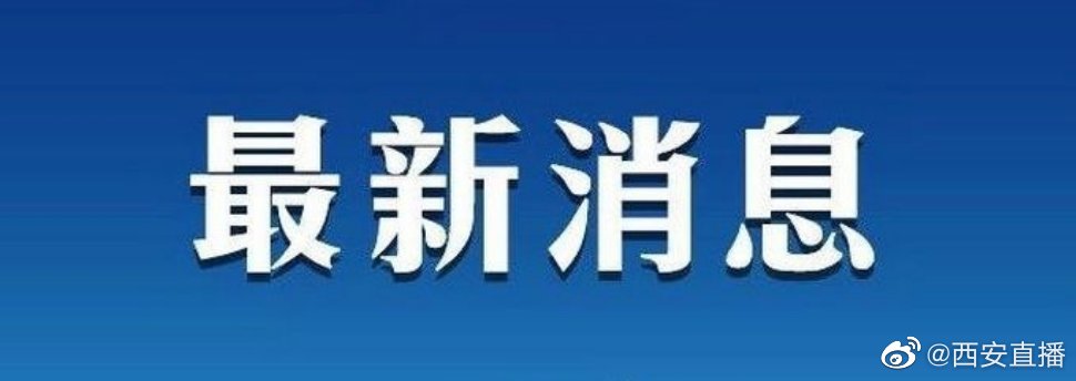 西安多区学校连夜发通知停课休闲区蓝鸢梦想 - Www.slyday.coM