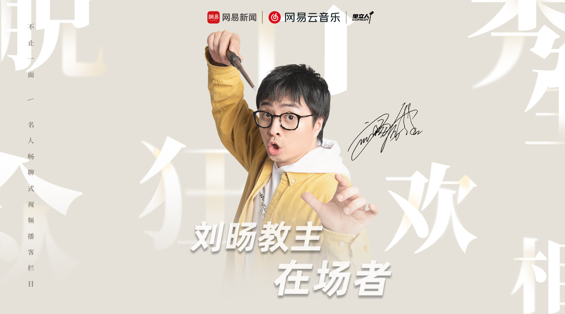 《不止一面》特别策划 第一期@刘旸教主 来啦 这一年……|喜剧|脱口秀|心路历程|在场者|篮球_新浪新闻
