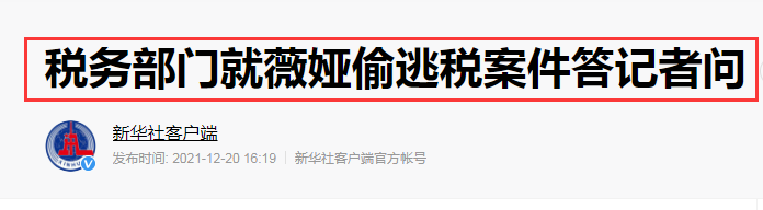 薇娅偷逃税款被罚13.41亿,比范冰冰还多5亿,是否追刑责官方回应休闲区蓝鸢梦想 - Www.slyday.coM 薇娅偷逃税款被罚13.41亿,比范冰冰还多5亿,是否追刑责官方回应休闲区蓝鸢梦想 - Www.slyday.coM