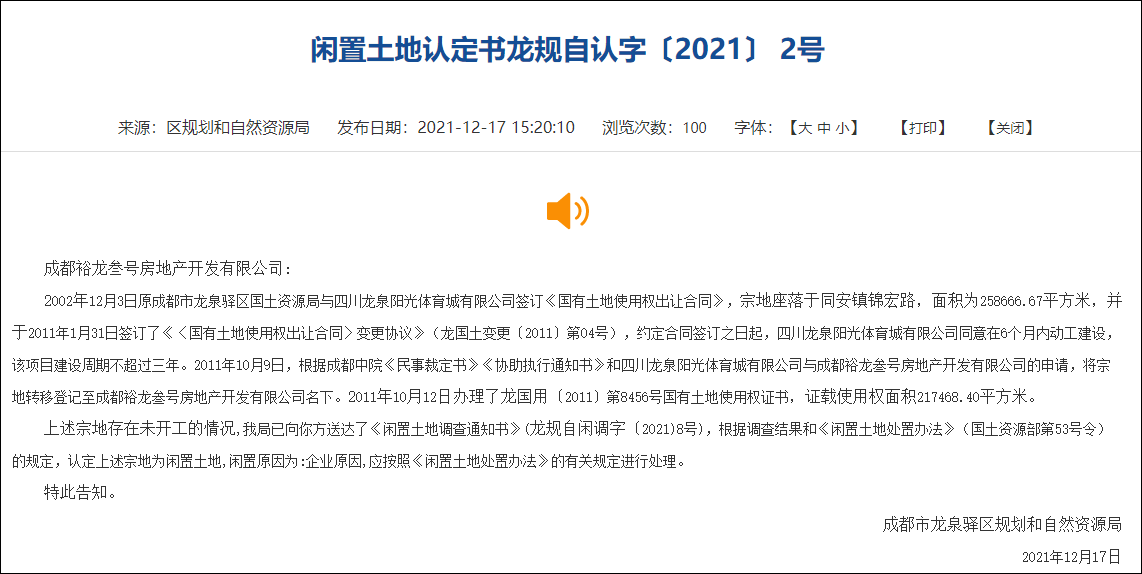 恒大成都两宗地块超两年未动工，政府无偿收回休闲区蓝鸢梦想 - Www.slyday.coM