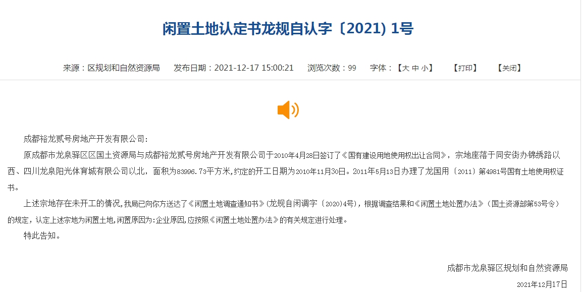 恒大成都两宗地块超两年未动工，政府拟无偿收回休闲区蓝鸢梦想 - Www.slyday.coM