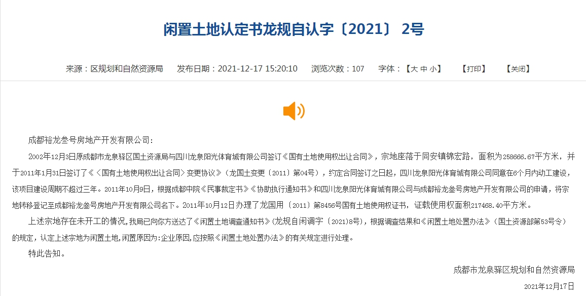恒大成都两宗地块超两年未动工，政府拟无偿收回休闲区蓝鸢梦想 - Www.slyday.coM