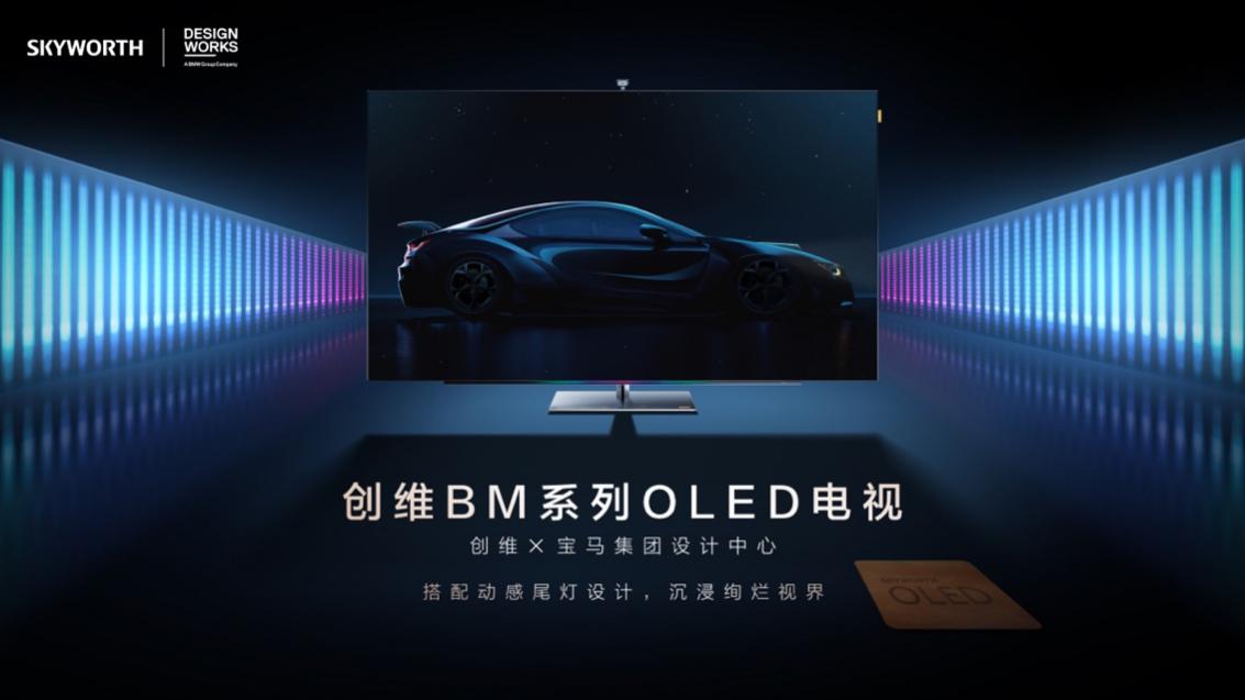 品牌理念不谋而合 创维牵手宝马打造家电消费新维度-家电圈官网