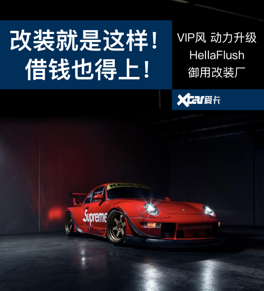 不想千篇一律 这几种改装思路值得一试