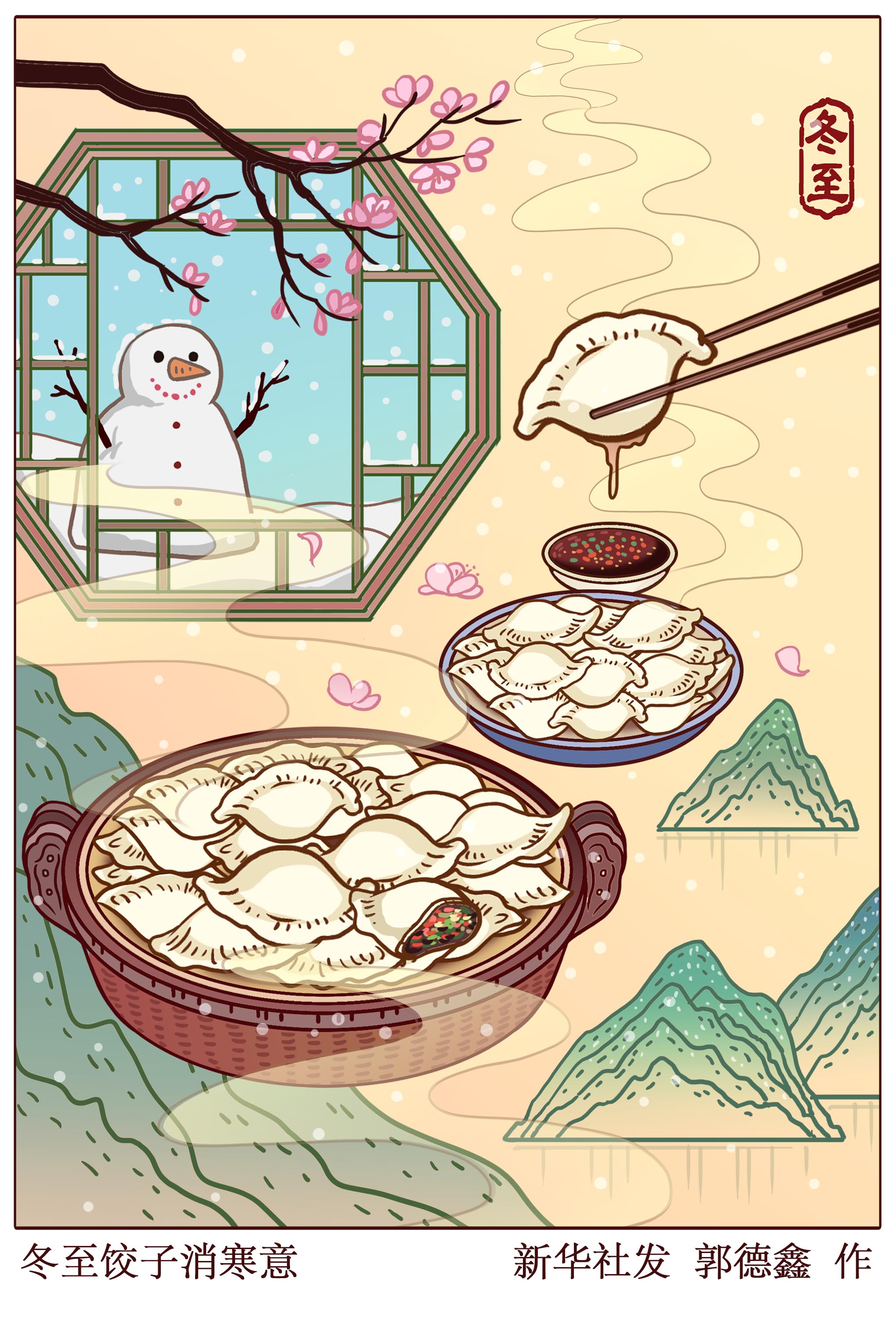 冬至饺子消寒意