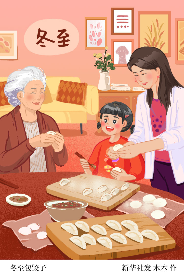 冬至包饺子