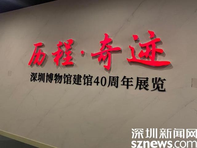 记录40年发展历程历程奇迹深圳博物馆建馆40周年展览开幕