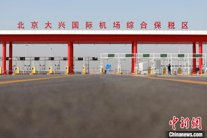 图为北京大兴国际机场综合保税区。中新社记者 富田 摄