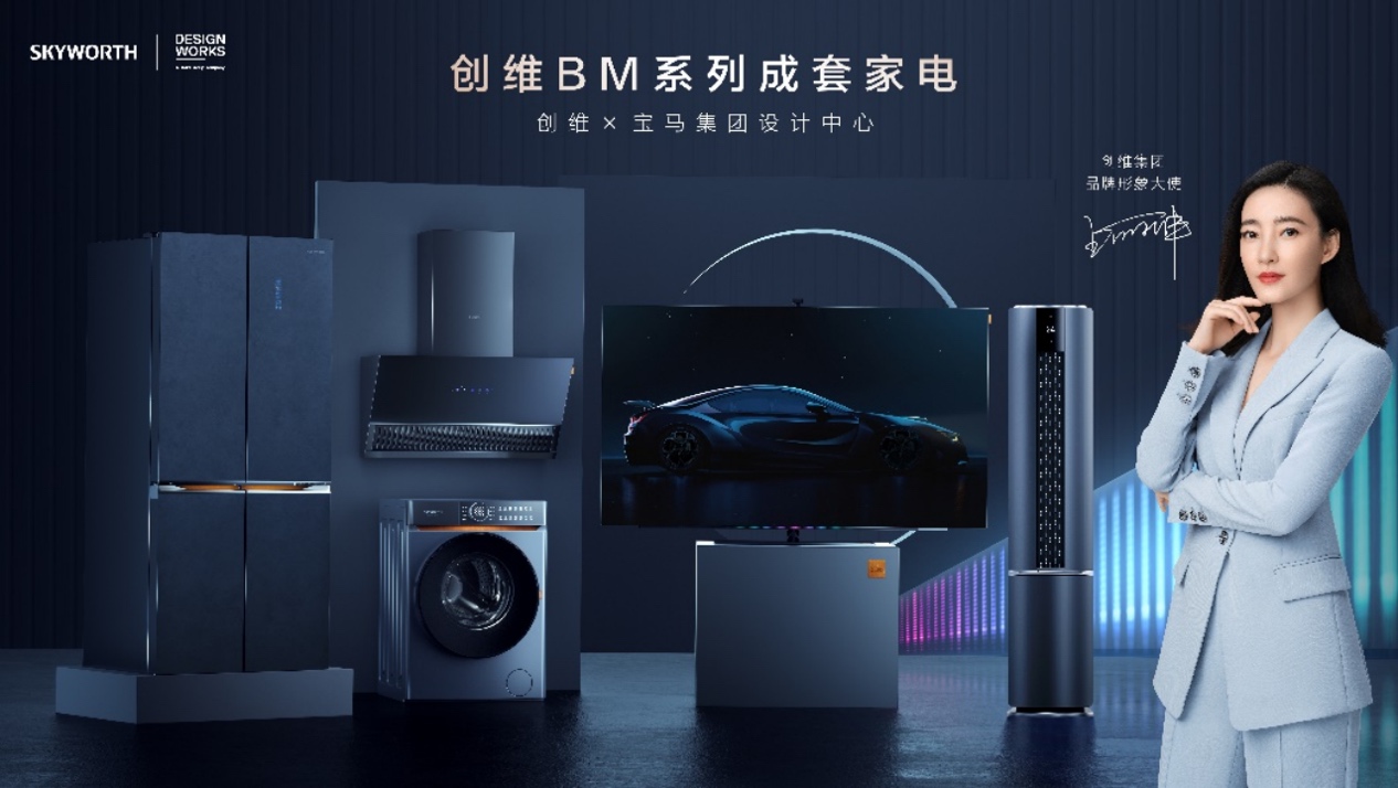 品牌理念不谋而合 创维牵手宝马打造家电消费新维度-家电圈官网